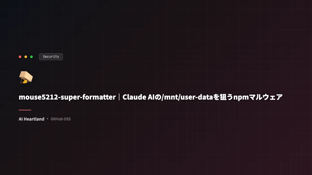 mouse5212-super-formatter｜Claude AIの/mnt/user-dataを狙うnpmマルウェア「Malware-Slop」