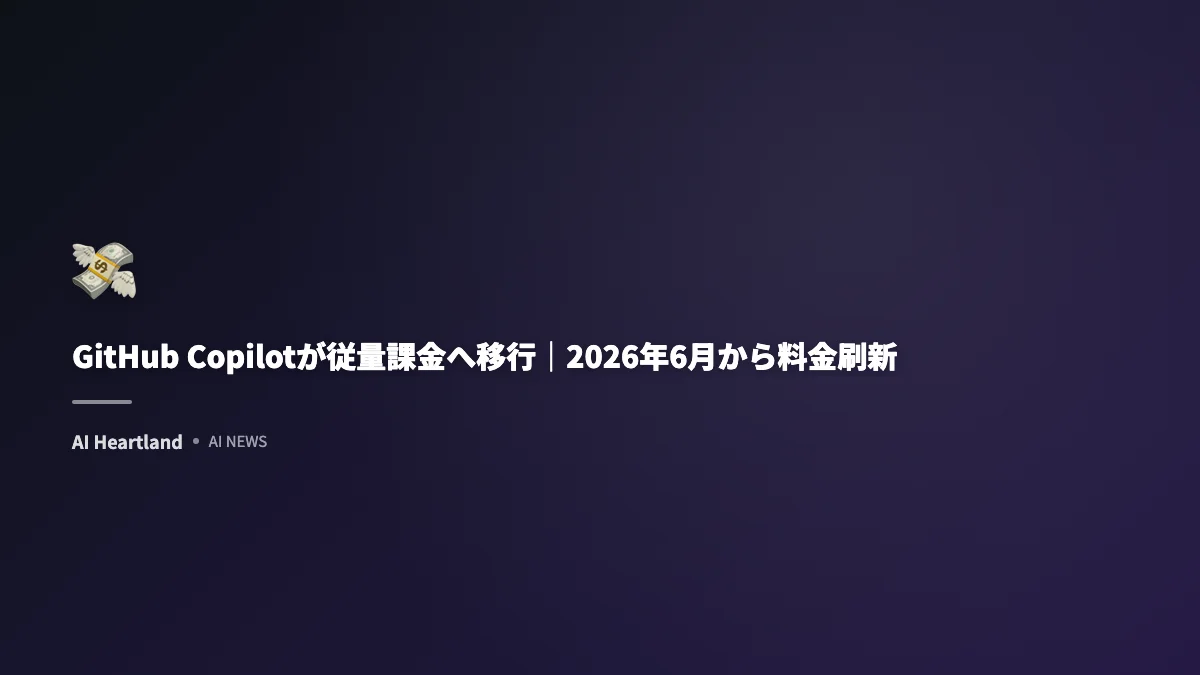 GitHub Copilot、2026年6月から従量課金へ｜料金体系変更の要点と対応ガイド