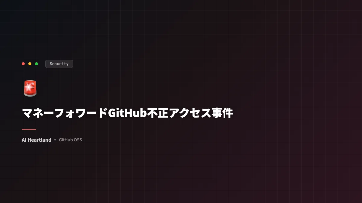 マネーフォワードGitHub不正アクセス事件解説：第一報の事実と過去類似事例から推測する侵入経路 - AIツール日本語解説 | AI Heartland