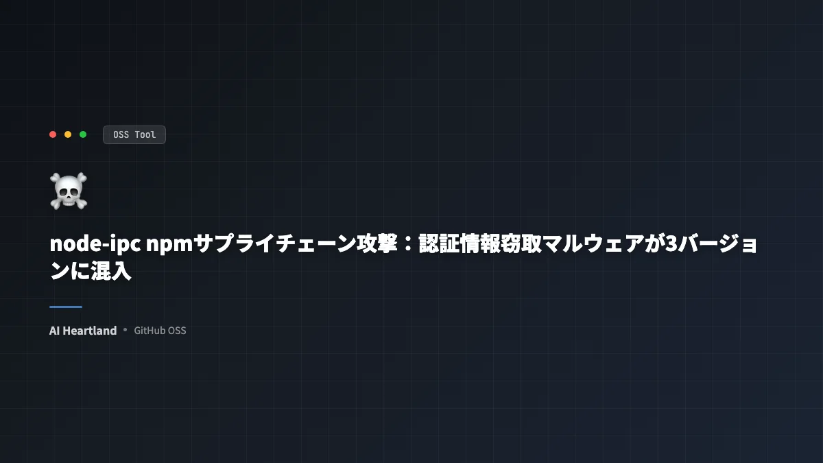 node-ipc npmが3バージョン汚染——週82万DLのIPCライブラリにDNS窃取マルウェア混入 - AIツール日本語解説 | AI Heartland