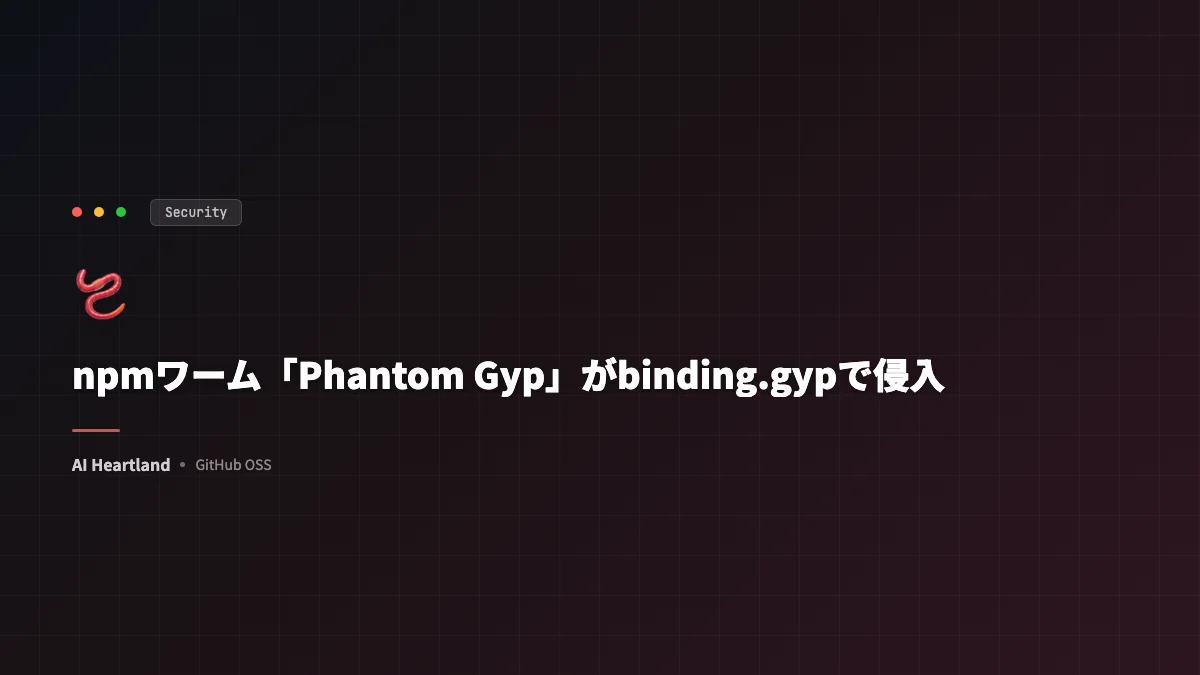 npmワーム「Phantom Gyp」｜binding.gypで監視を回避し57パッケージを2時間で汚染