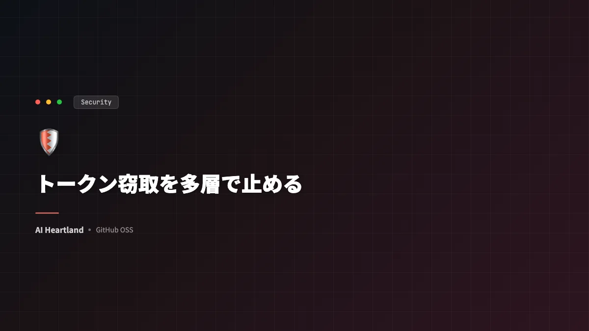 トークン窃取を多層で止める——セッション・AI推論・課金まで含めた防御パターン - AIツール日本語解説 | AI Heartland