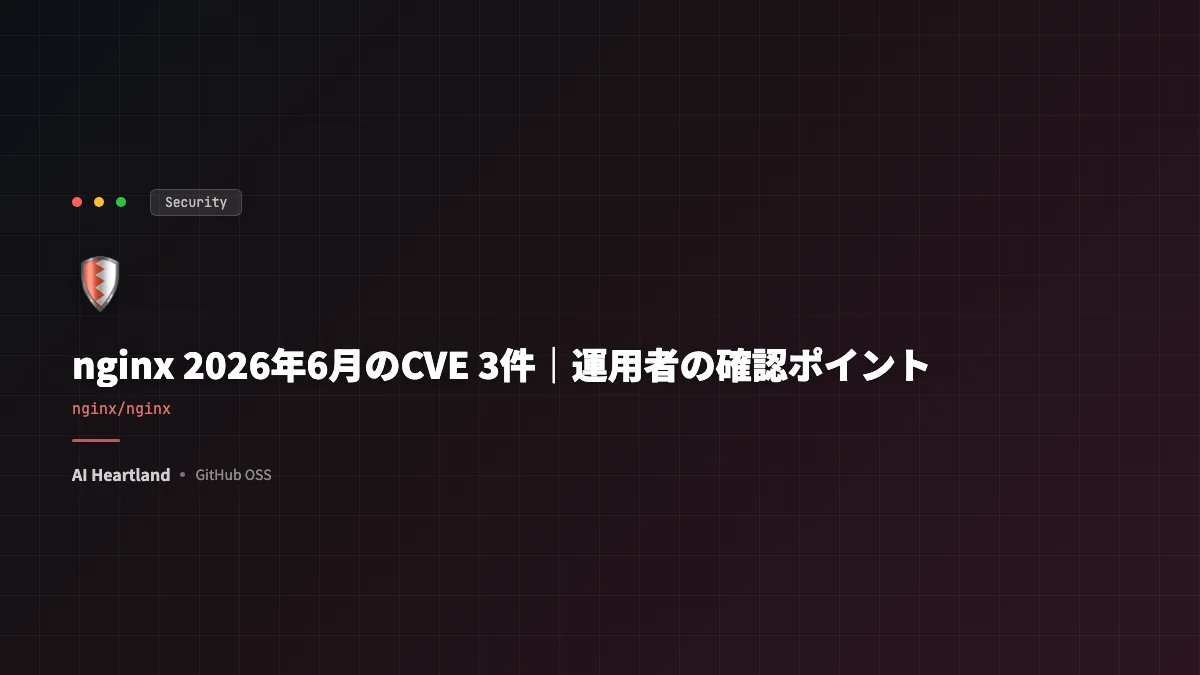 nginx 2026年6月のCVE 3件解説｜Critical 2件は条件付き、自分が対象か判定する手順 - AIツール日本語解説 | AI Heartland