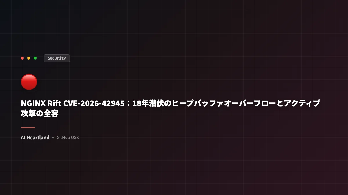 NGINX Rift CVE-2026-42945：18年潜伏のヒープバッファオーバーフローとアクティブ攻撃の全容 - AIツール日本語解説 | AI Heartland