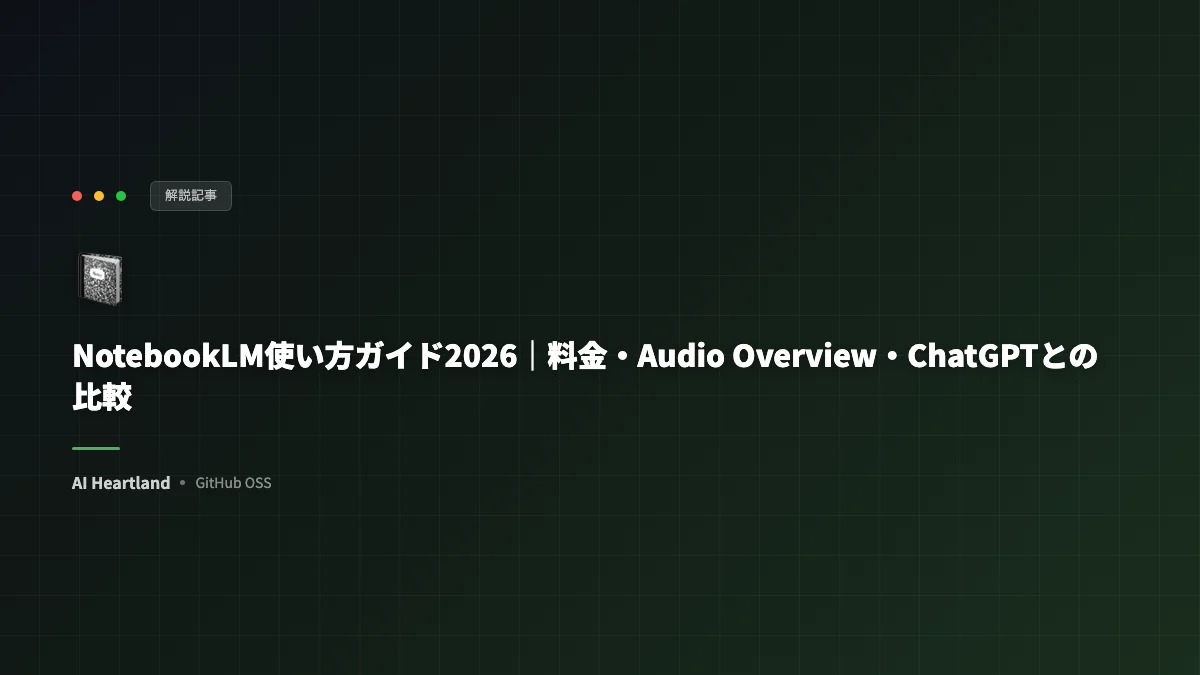 NotebookLM使い方ガイド2026｜料金・Audio Overview・ChatGPTとの比較