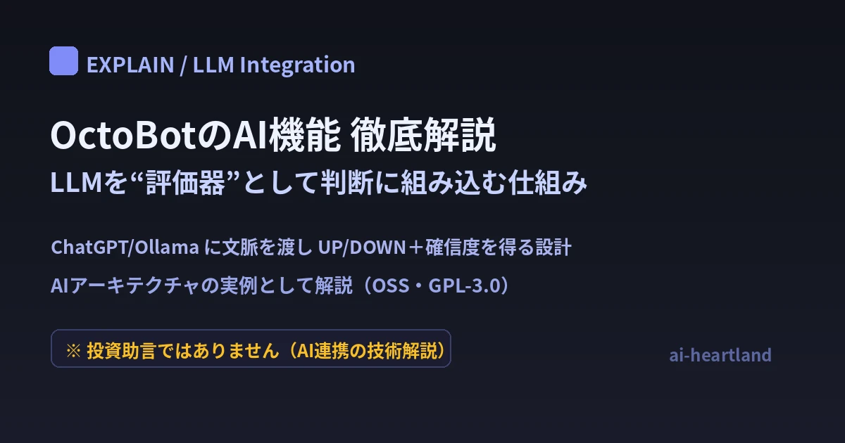 OctoBotのAI機能徹底解説｜LLM（ChatGPT/Ollama）を“評価器”として組み込む仕組み【OSS】