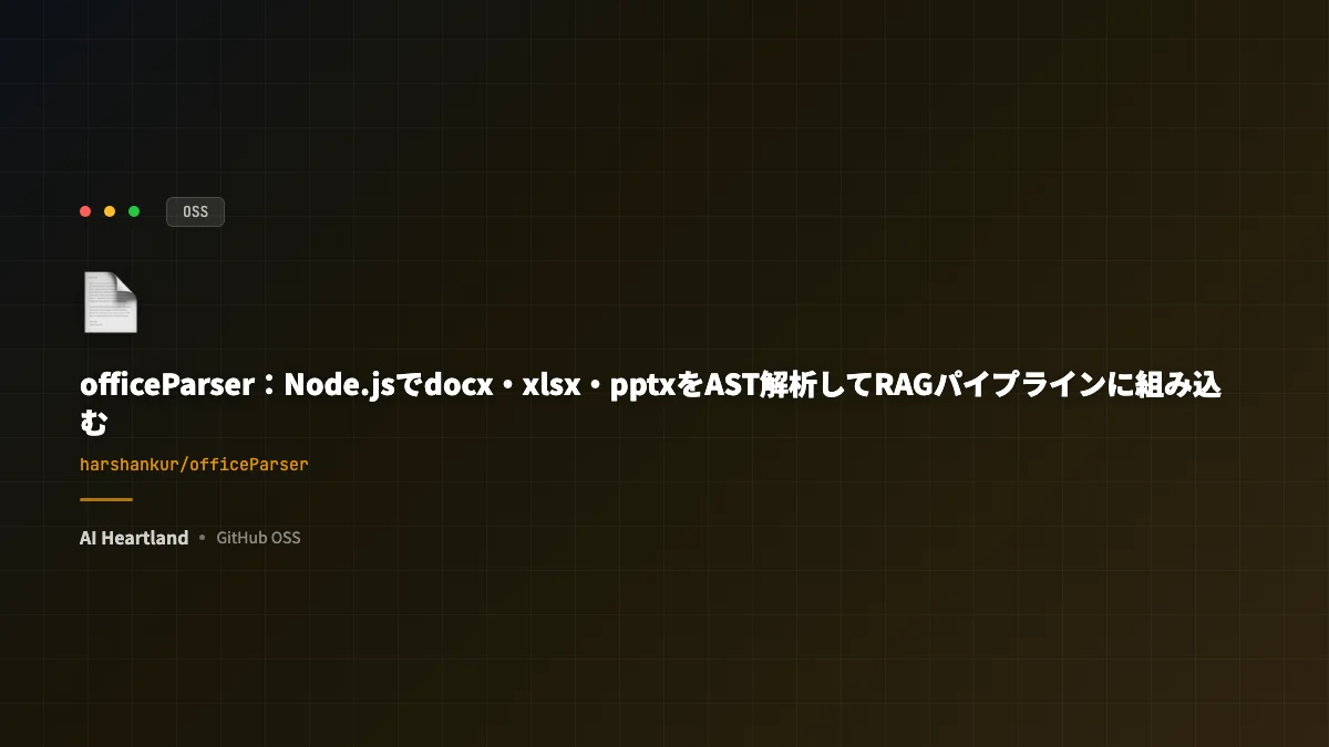 officeParser入門：Node.jsでdocx・xlsx・pptxをAST解析してRAGパイプラインに組み込む - AIツール日本語解説 | AI Heartland