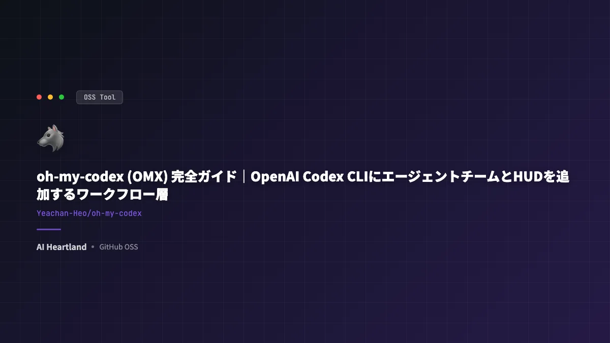 oh-my-codex (OMX) 入門｜Codex CLIにエージェントチームとHUDを乗せるワークフロー層 - AIツール日本語解説 | AI Heartland