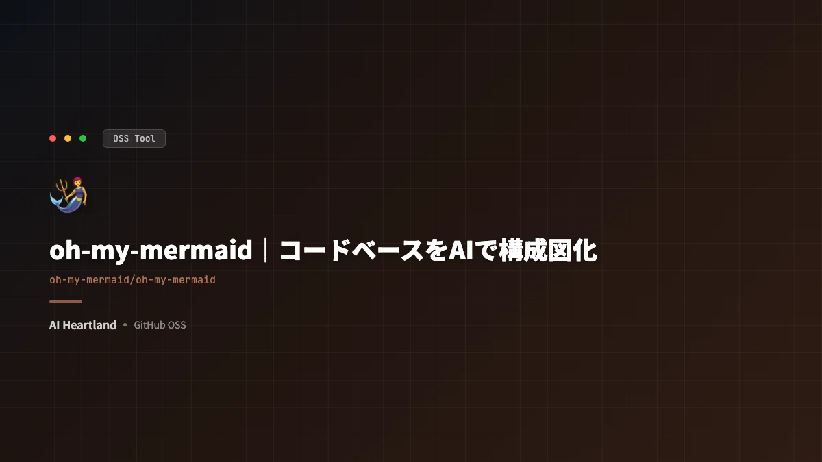 oh-my-mermaid解説｜コードベースをAIでアーキテクチャ図化するClaude Codeスキル