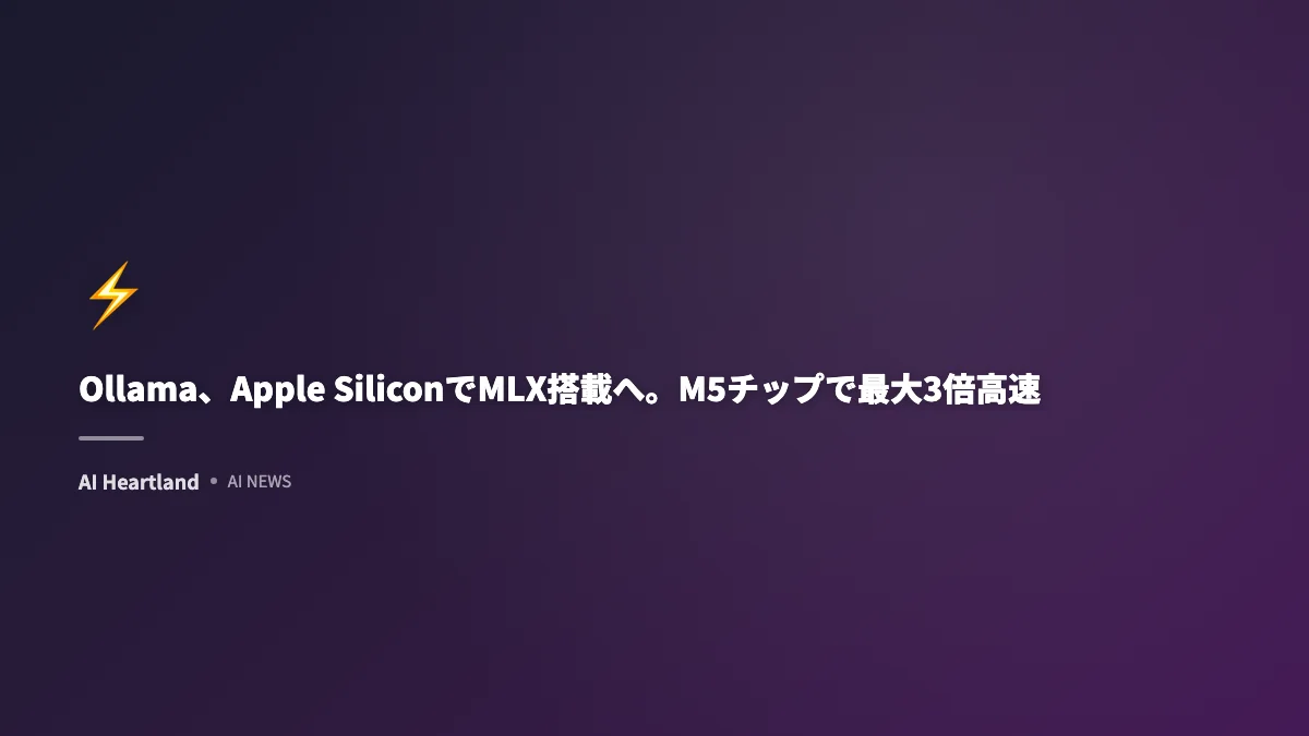 Ollama 0.19プレビュー：MLXバックエンドでApple SiliconのLLM推論を最大93%高速化