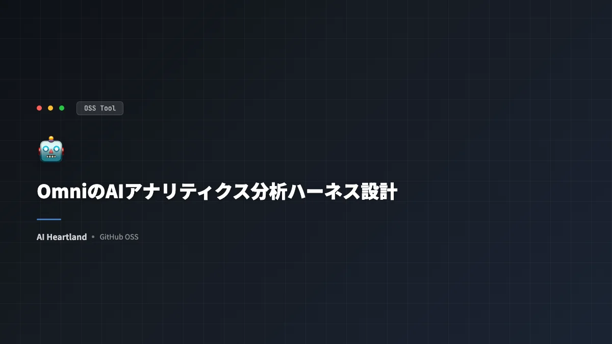 OmniのAIアナリティクス：Claude専用ハーネスでBlobbyを本番に届けた18ヶ月の設計判断 - AIツール日本語解説 | AI Heartland