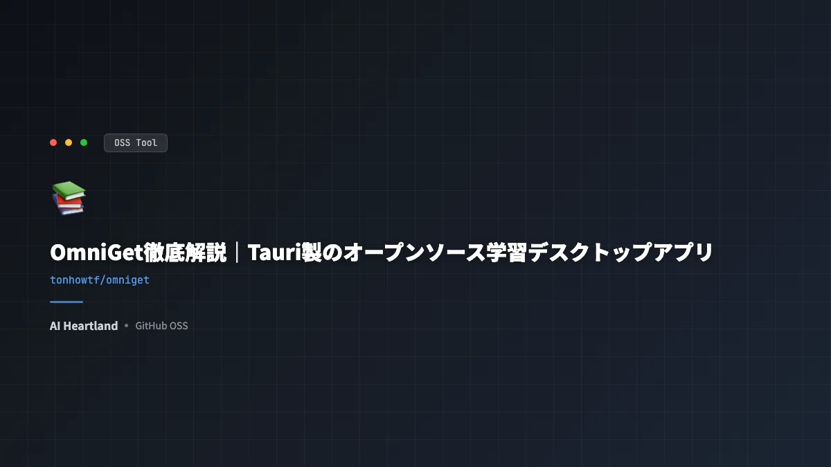 OmniGetレビュー｜Tauri製オープンソース学習デスクトップアプリの全機能 - AIツール日本語解説 | AI Heartland
