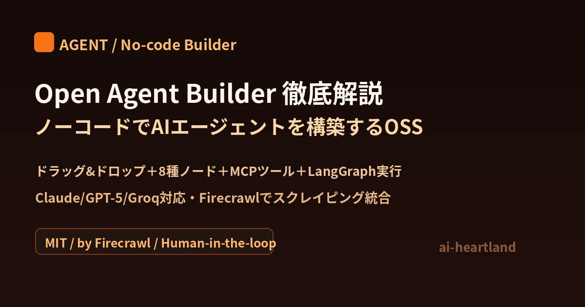 Open Agent Builder：ノーコードでAIエージェントを構築するFirecrawl製OSS。8種ノード・MCP・LangGraph