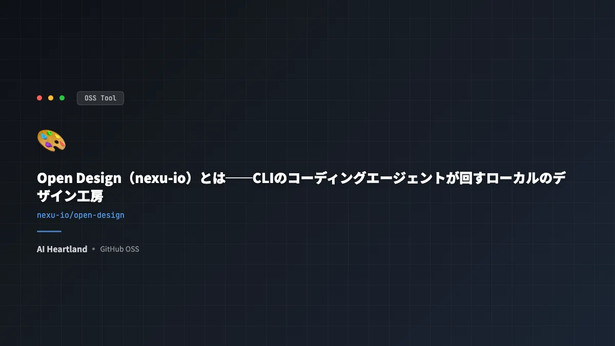 Open Design（nexu-io）とは｜手元のコーディングエージェントが回すOSSデザイン工房【動画解説】 - AIツール日本語解説 | AI Heartland