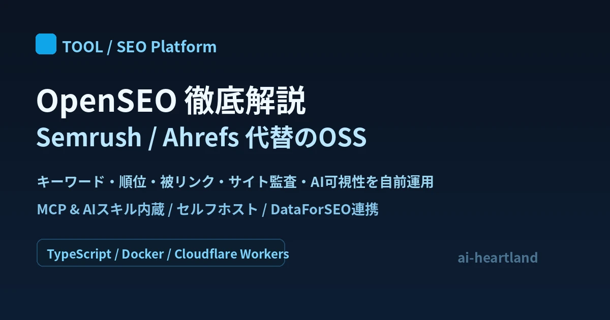 OpenSEO徹底解説｜Semrush/Ahrefs代替のOSS SEOプラットフォーム（MCP・AIスキル内蔵）