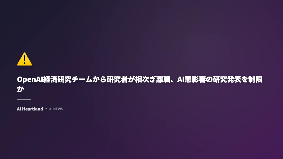 OpenAI経済研究チームから研究者が相次ぎ離職、AI悪影響の研究発表を制限か