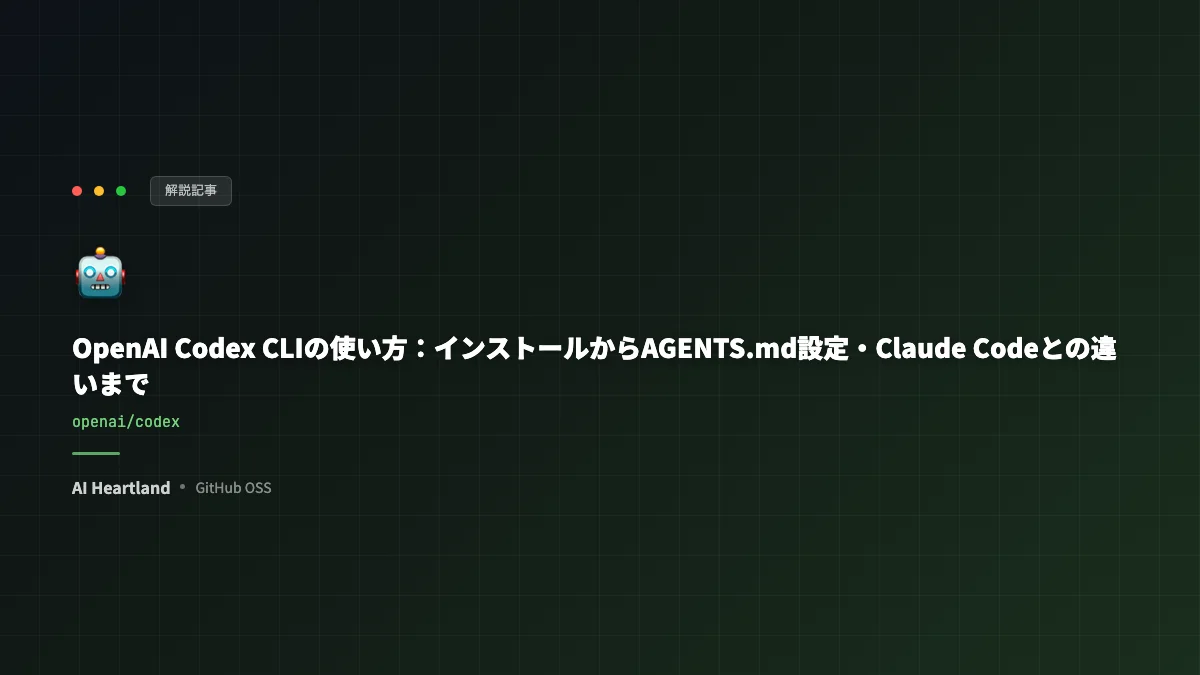 OpenAI Codex CLIの使い方：インストールからAGENTS.md設定・Claude Codeとの違いまで - AIツール日本語解説 | AI Heartland