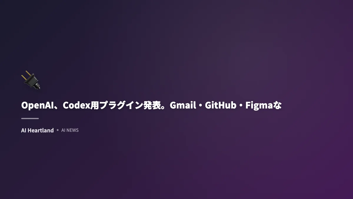 OpenAI、Codex用プラグイン発表。Gmail・GitHub・Figmaなど20超サービスと連携