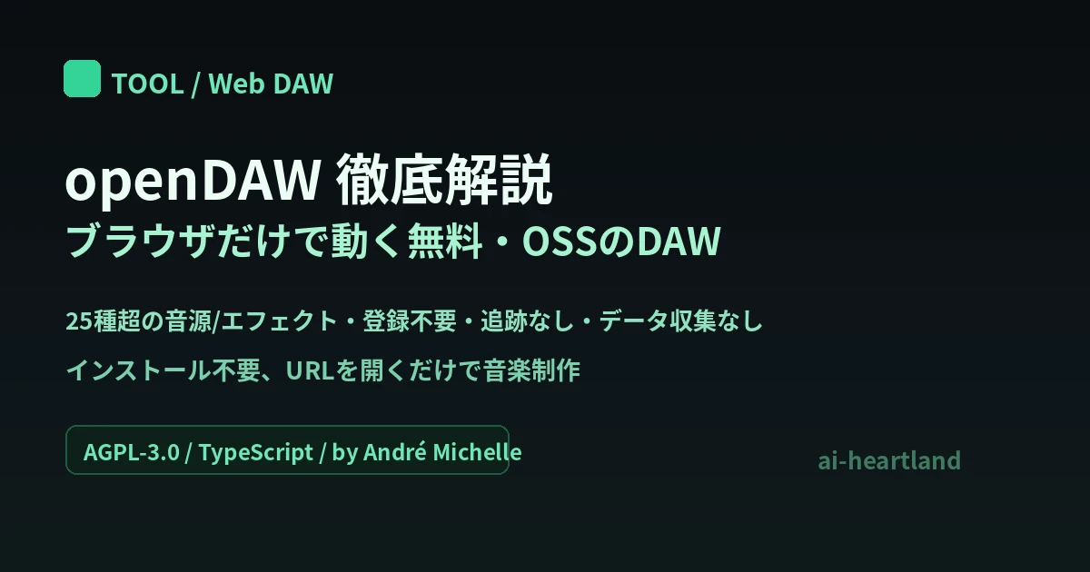 openDAW徹底解説｜ブラウザだけで動く無料・OSSのDAW（音楽制作ツール）