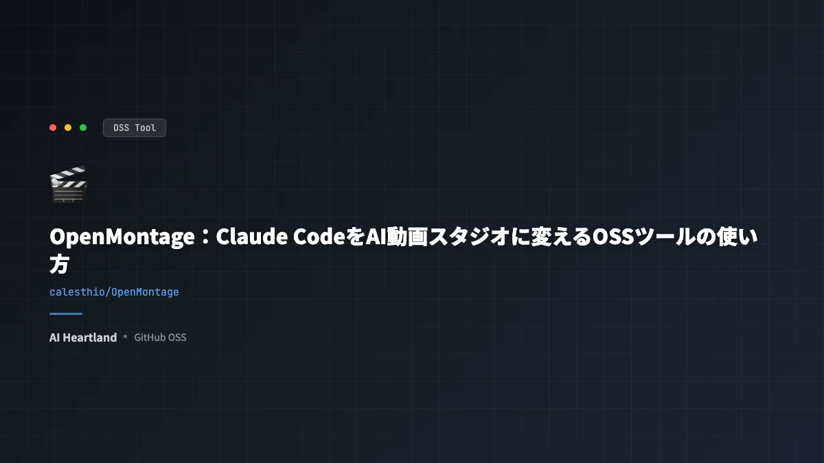 OpenMontage：Claude CodeをAI動画スタジオに変えるOSSツールの使い方 - AIツール日本語解説 | AI Heartland
