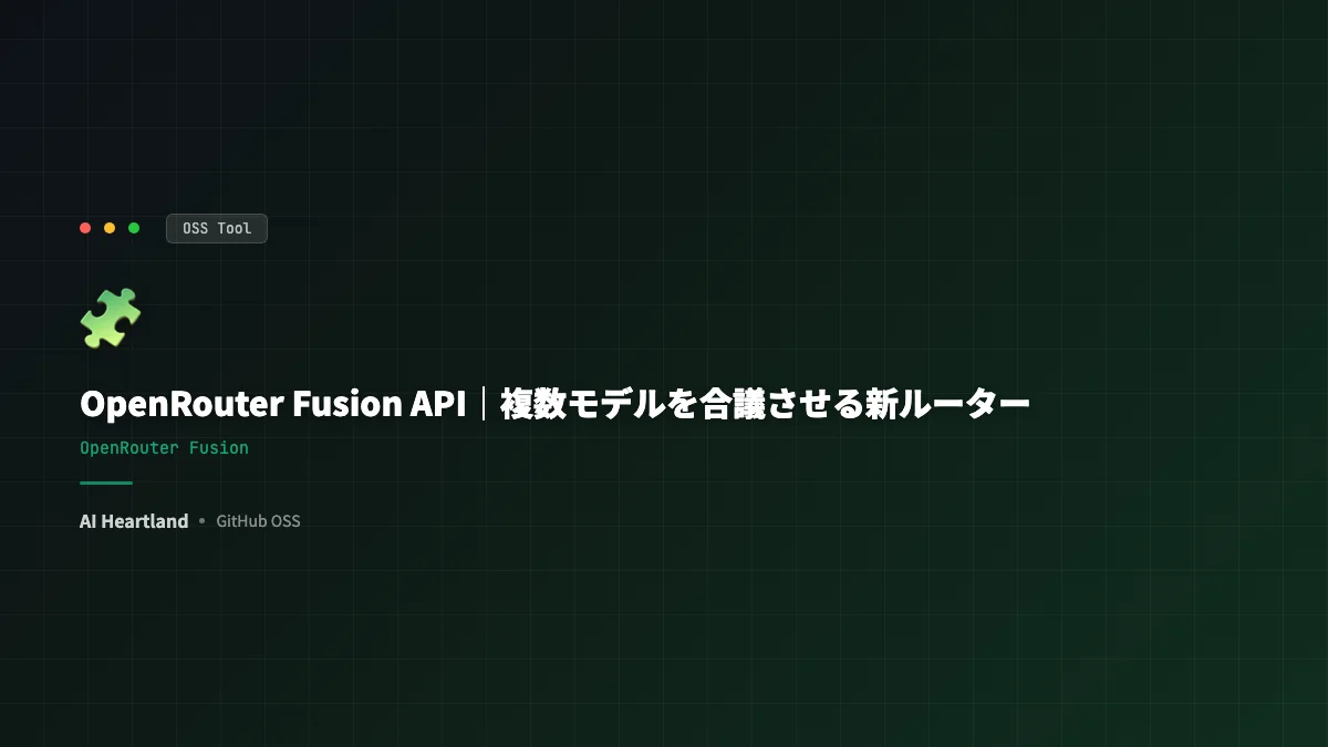 OpenRouter Fusion API登場｜複数モデルを合議させてFable級の精度を半額で出す新ルーター - AIツール日本語解説 | AI Heartland