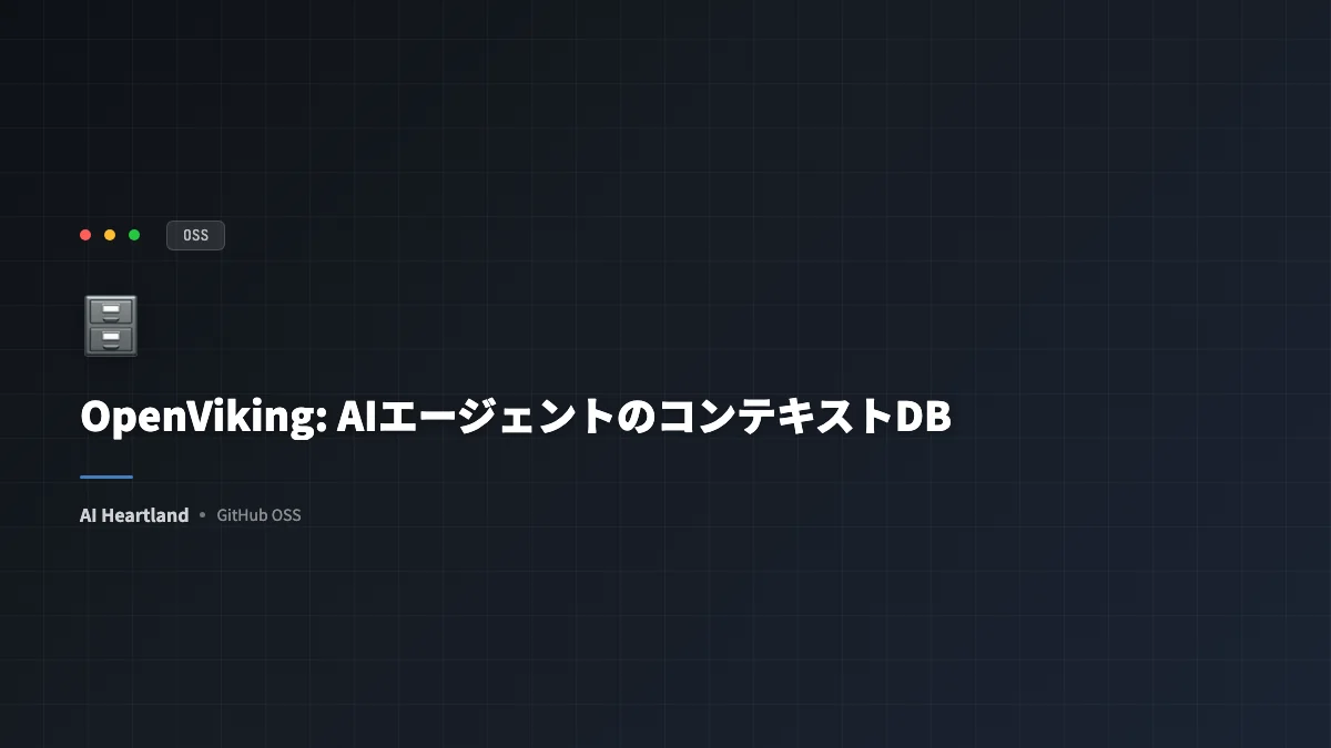 OpenViking入門：AIエージェントのコンテキスト管理をファイルシステムで変えるByteDance発OSSの仕組み