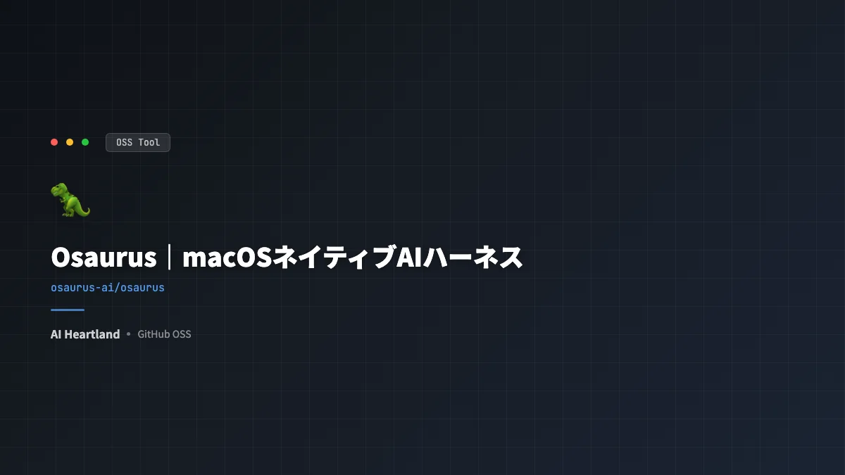 Osaurus入門｜「Inference is all you need」を実装したmacOSネイティブAIハーネス - AIツール日本語解説 | AI Heartland