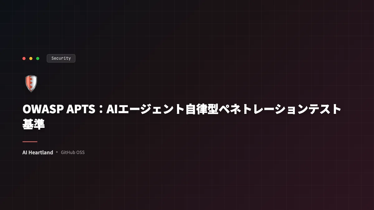 OWASP APTS：AIエージェント時代の自律型ペネトレーションテスト基準を読む
