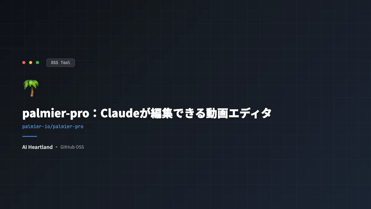 palmier-pro解説｜Claudeが編集できるMac用オープンソース動画エディタのMCP連携と導入 - AIツール日本語解説 | AI Heartland