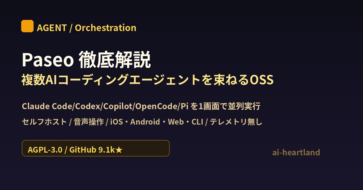 Paseo：複数AIコーディングエージェント（Claude Code/Codex/Copilot/OpenCode/Pi）を自分のマシンで並列実行・統合管理するOSS