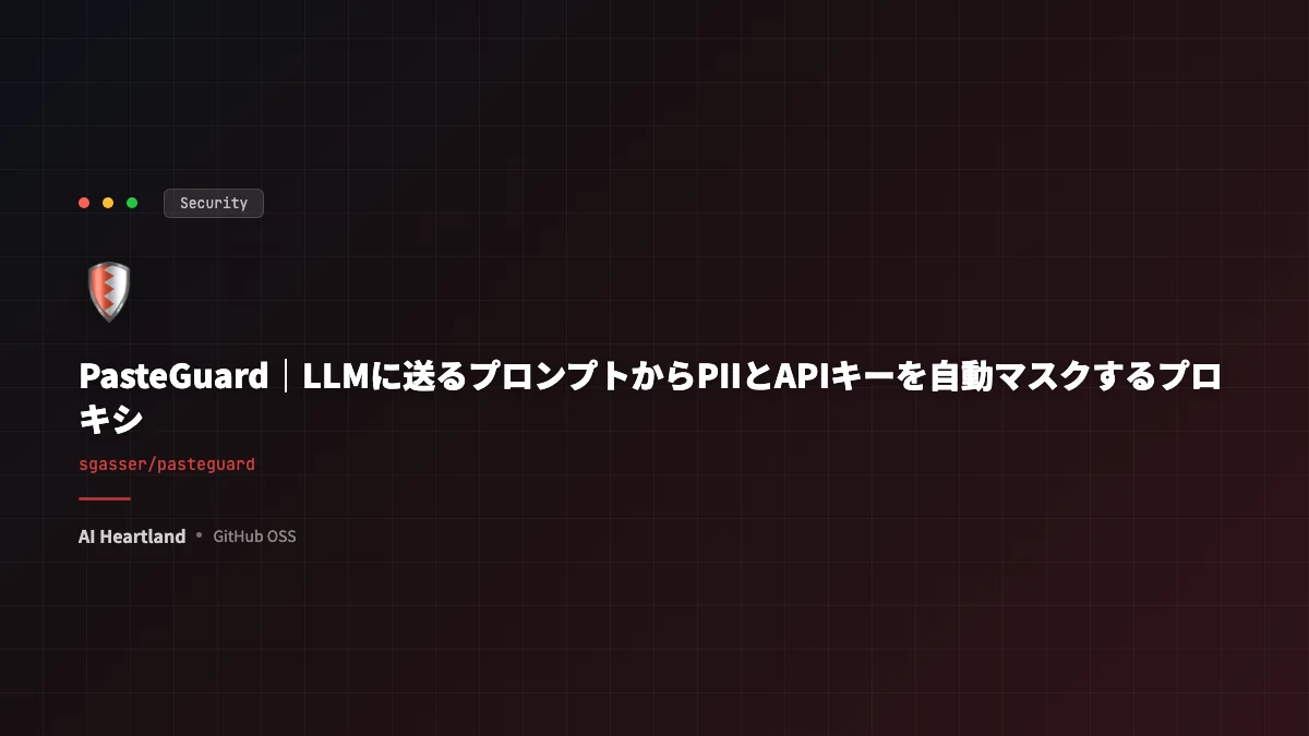 PasteGuard｜LLMに送るプロンプトからPIIとAPIキーを自動マスクするプロキシ - AIツール日本語解説 | AI Heartland