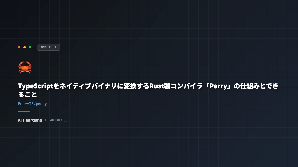 TypeScriptをネイティブバイナリに変換するRust製コンパイラ「Perry」の仕組みとできること
