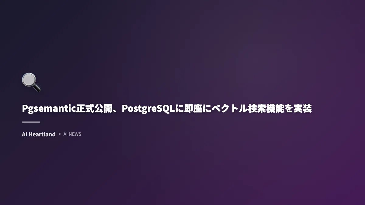 Pgsemantic正式公開、PostgreSQLに即座にベクトル検索機能を実装