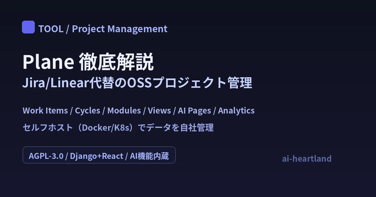 Plane徹底解説｜Jira/Linear代替のOSSプロジェクト管理ツール（AI Pages・セルフホスト）
