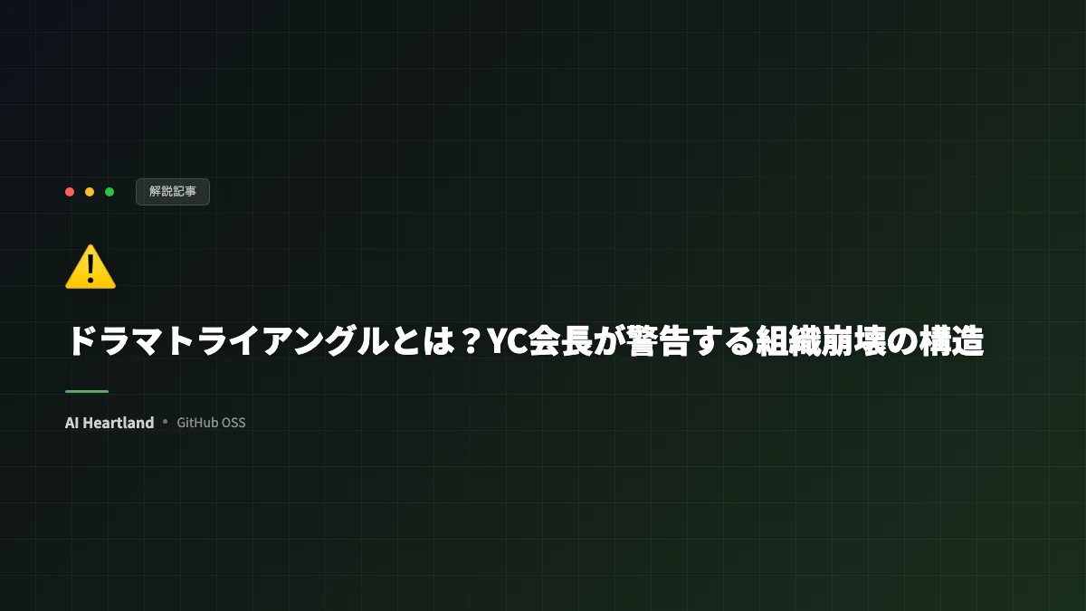 ドラマトライアングルとは？YC会長Garry Tanが警告する組織崩壊パターンと具体的対策を徹底解説 - AIツール日本語解説 | AI Heartland