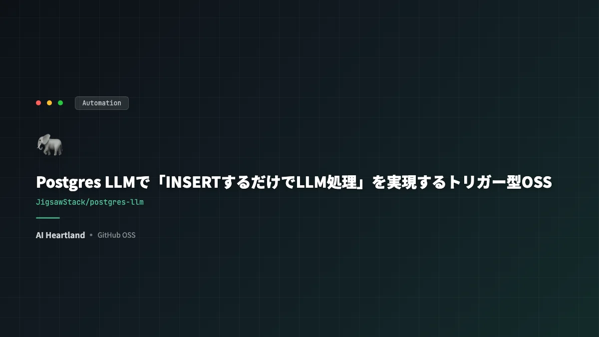 Postgres LLMで「INSERTするだけでLLM処理」を実現するトリガー型OSS - AIツール日本語解説 | AI Heartland