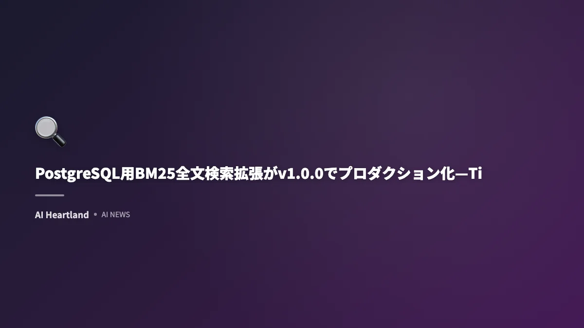 PostgreSQL用BM25全文検索拡張がv1.0.0でプロダクション化—Timescale開発