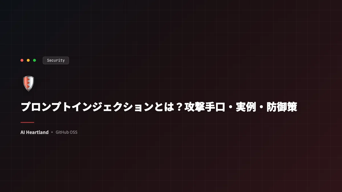 プロンプトインジェクションとは？攻撃手口・実例・防御策をLLM開発者向けに徹底解説｜OWASP LLM01 - AIツール日本語解説 | AI Heartland