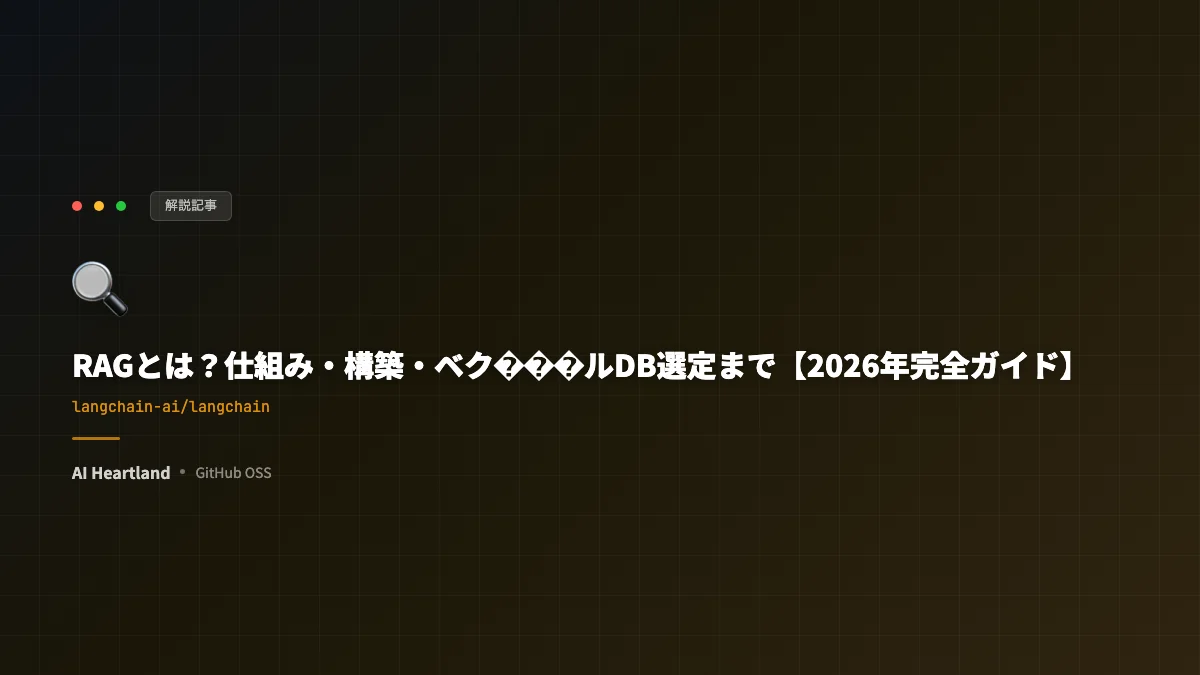 RAGとは？仕組み・構築・ベクトルDB選定まで【2026年完全ガイド】