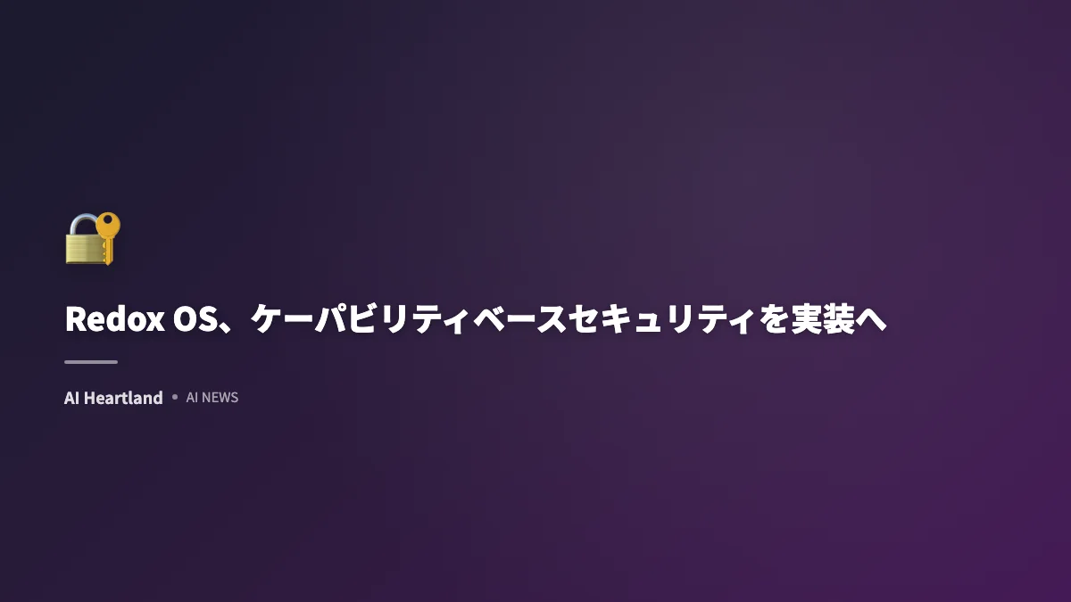 Redox OS、ケーパビリティベースセキュリティを実装へ