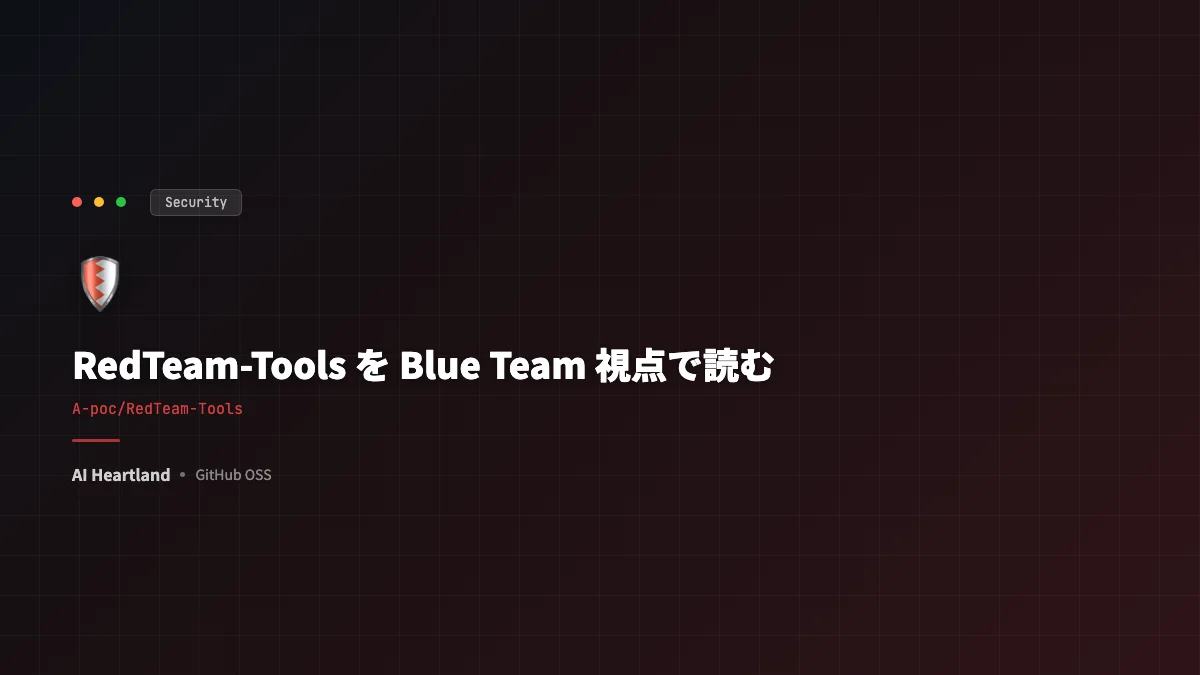 RedTeam-Tools（A-poc）とは｜攻撃ツール集約OSSをブルーチーム視点で読む防御ガイド - AIツール日本語解説 | AI Heartland