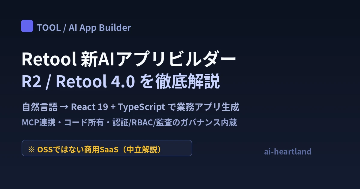 Retool 新AIアプリビルダー R2 / Retool 4.0：React 19 + TypeScript生成とエンタープライズガバナンス