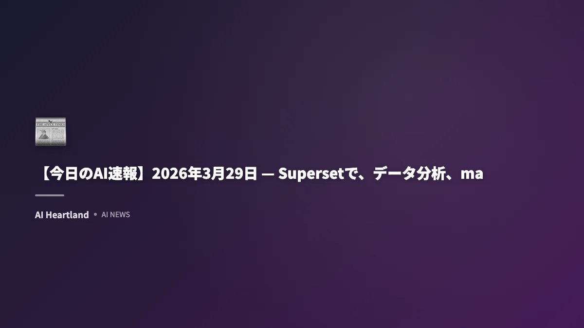 【今日のAI速報】2026年3月29日 — Supersetで、データ分析、macOS向けシンプルMark、GitHub Copilot など注目19選