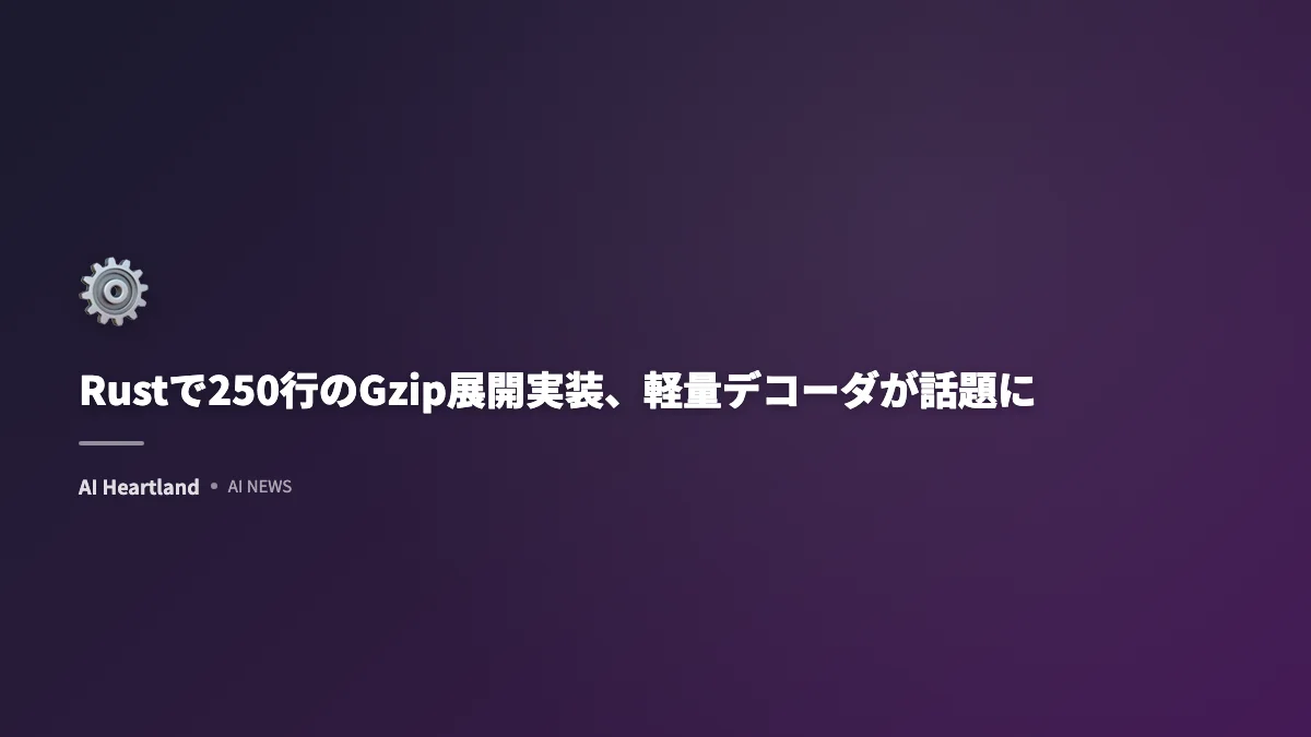 Rustで250行のGzip展開実装、軽量デコーダが話題に