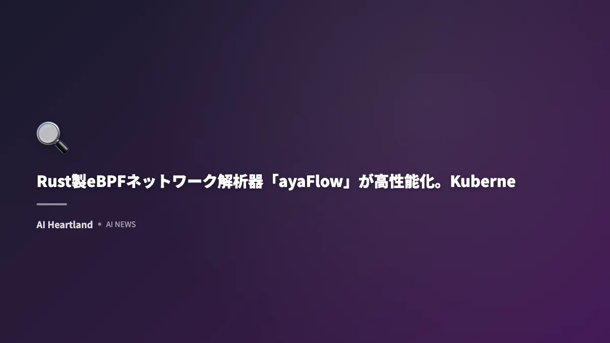 Rust製eBPFネットワーク解析器「ayaFlow」が高性能化。Kubernetes対応