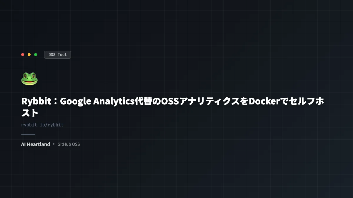 Rybbit：Google Analytics代替のOSSアナリティクスをDockerでセルフホスト