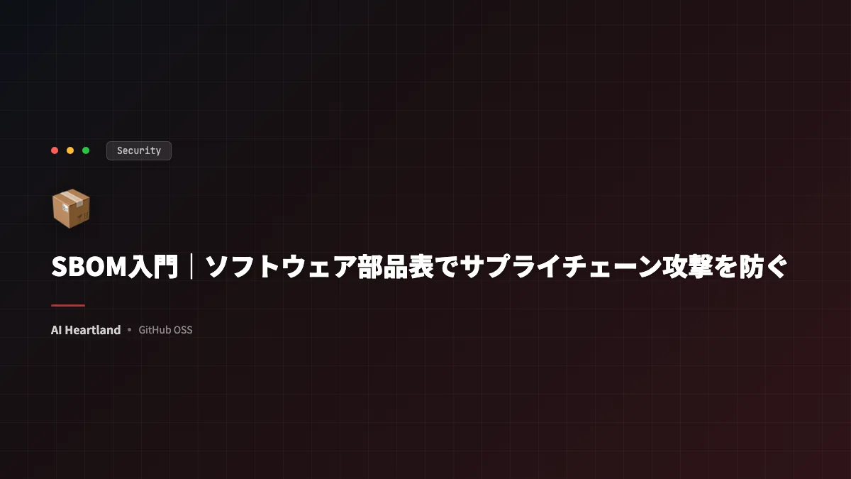 SBOM入門｜ソフトウェア部品表でサプライチェーン攻撃を防ぐSPDX・CycloneDX・Syft活用法 - AIツール日本語解説 | AI Heartland