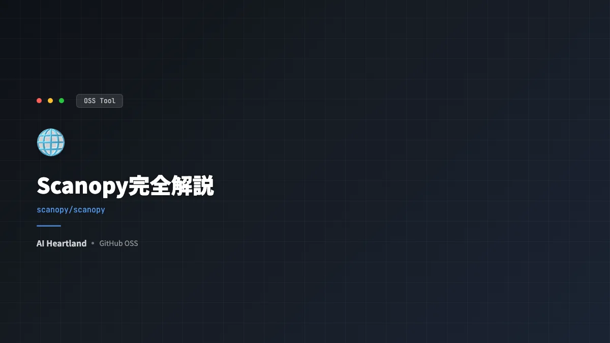 Scanopy完全解説：ネットワーク図を自動生成・自動更新するセルフホストOSS - AIツール日本語解説 | AI Heartland