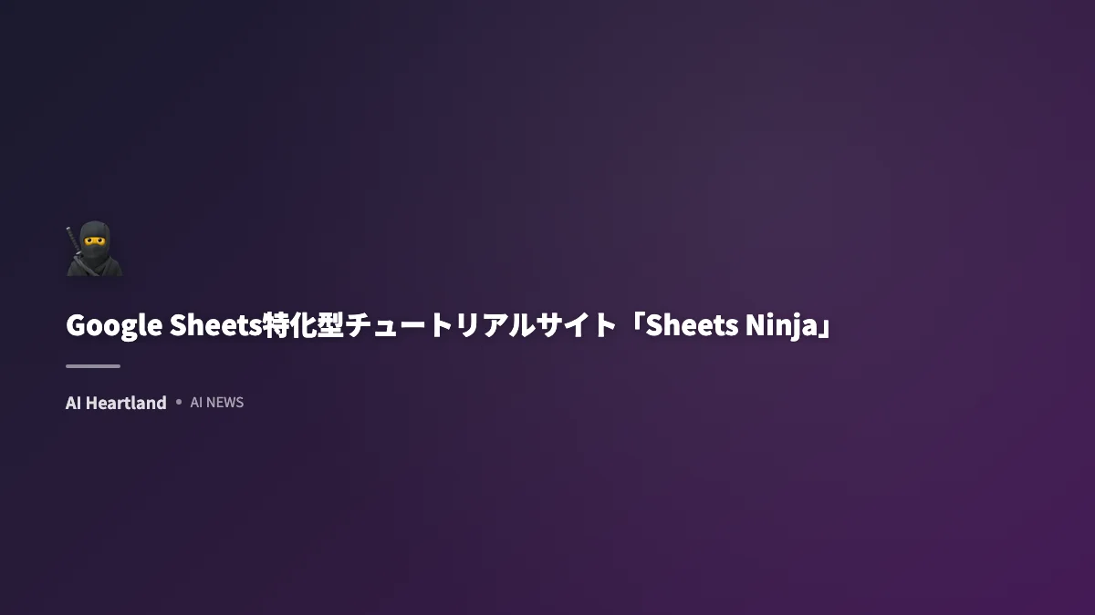 Google Sheets特化型チュートリアルサイト「Sheets Ninja」、YouTubeで急速に支持を集める