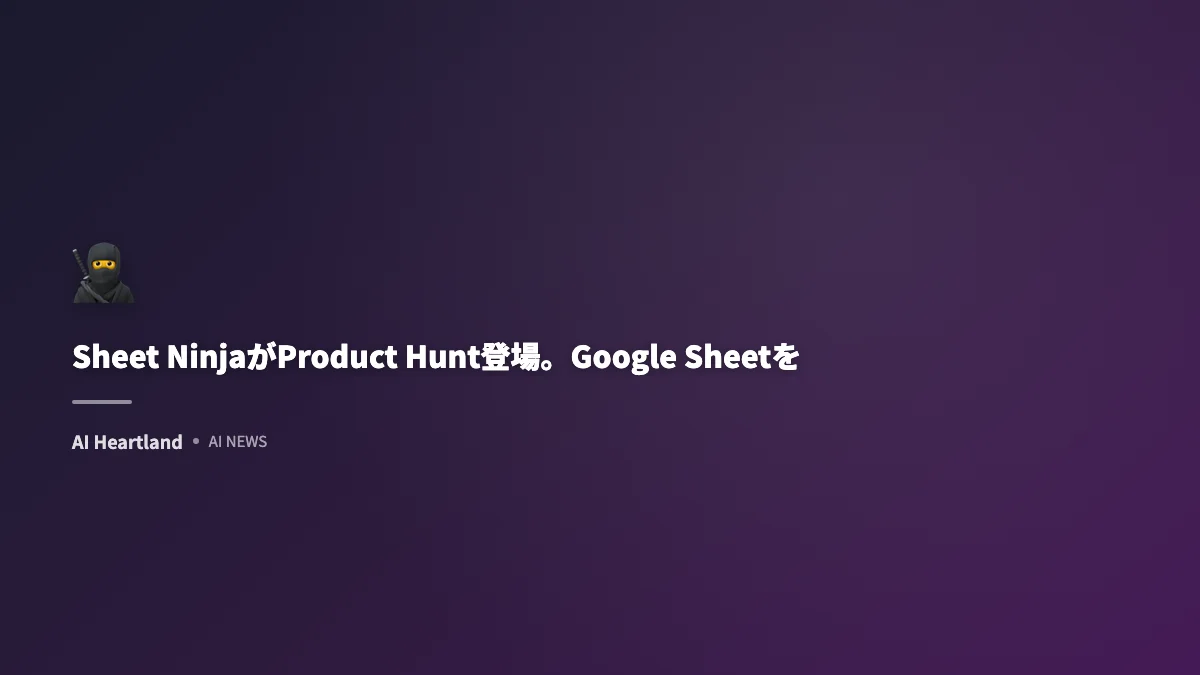 Sheet NinjaがProduct Hunt登場。Google Sheetを即座にAPIに変換する開発ツール